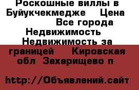  Роскошные виллы в Буйукчекмедже. › Цена ­ 45 000 - Все города Недвижимость » Недвижимость за границей   . Кировская обл.,Захарищево п.